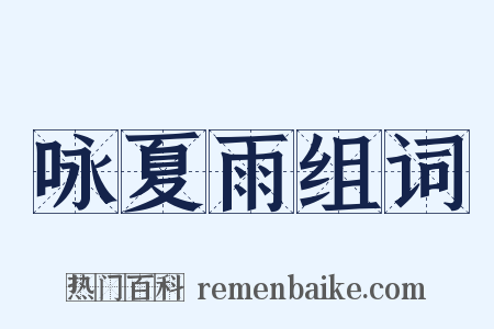 咏夏雨组词是什么意思的图片